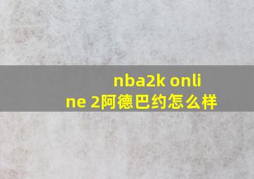 nba2k online 2阿德巴约怎么样